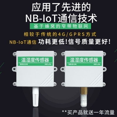 nb-iot温湿度传感器